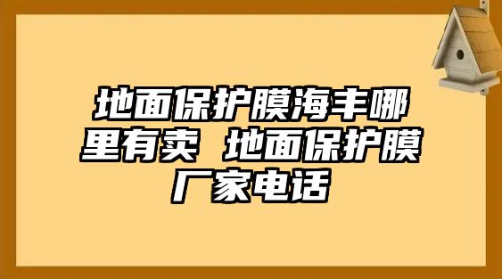 地面保護膜海豐哪里有賣 地面保護膜廠家電話