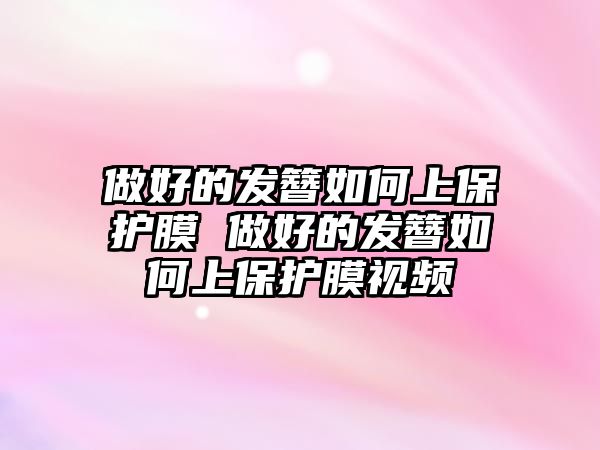 做好的發簪如何上保護膜 做好的發簪如何上保護膜視頻