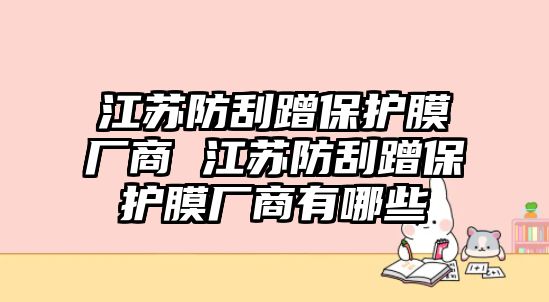 江蘇防刮蹭保護膜廠商 江蘇防刮蹭保護膜廠商有哪些