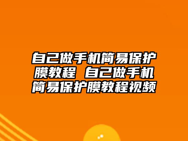 自己做手機簡易保護膜教程 自己做手機簡易保護膜教程視頻