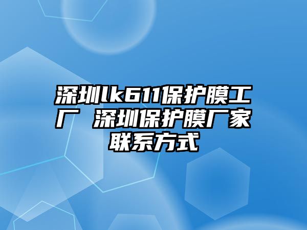 深圳lk611保護膜工廠 深圳保護膜廠家聯系方式