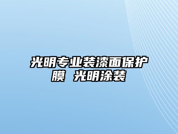 光明專業裝漆面保護膜 光明涂裝