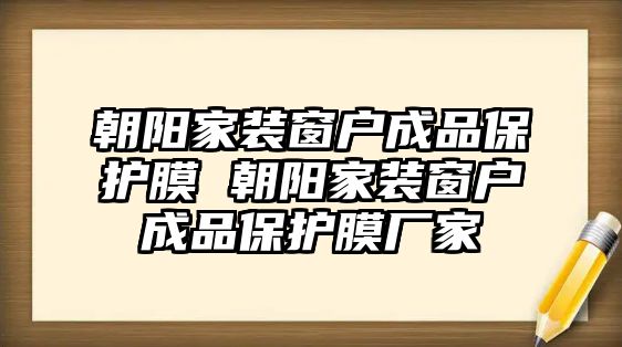 朝陽家裝窗戶成品保護膜 朝陽家裝窗戶成品保護膜廠家