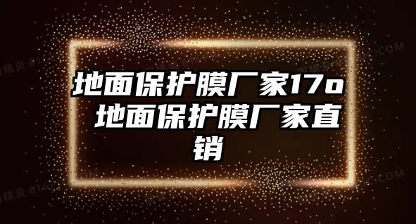 地面保護膜廠家17o 地面保護膜廠家直銷