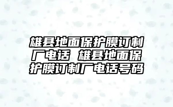 雄縣地面保護膜訂制廠電話 雄縣地面保護膜訂制廠電話號碼