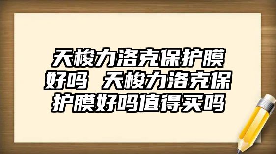 天梭力洛克保護膜好嗎 天梭力洛克保護膜好嗎值得買嗎