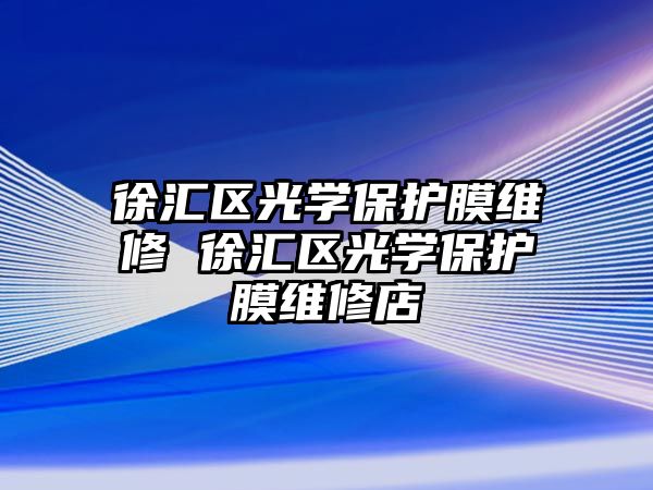 徐匯區光學保護膜維修 徐匯區光學保護膜維修店