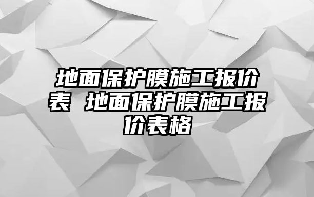 地面保護膜施工報價表 地面保護膜施工報價表格