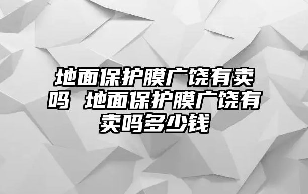 地面保護膜廣饒有賣嗎 地面保護膜廣饒有賣嗎多少錢