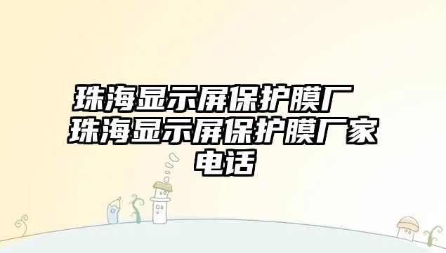 珠海顯示屏保護膜廠 珠海顯示屏保護膜廠家電話