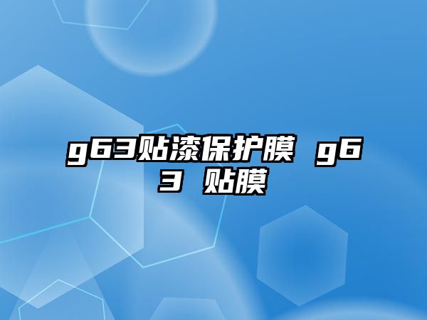 g63貼漆保護膜 g63 貼膜