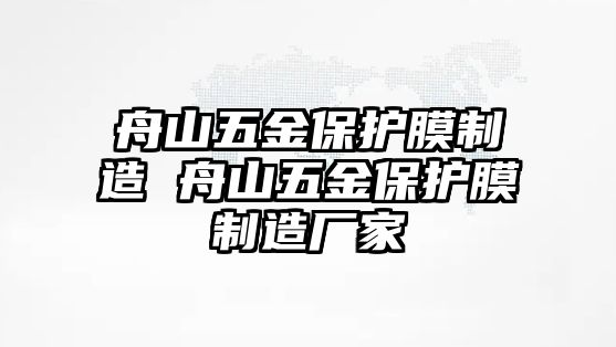 舟山五金保護膜制造 舟山五金保護膜制造廠家