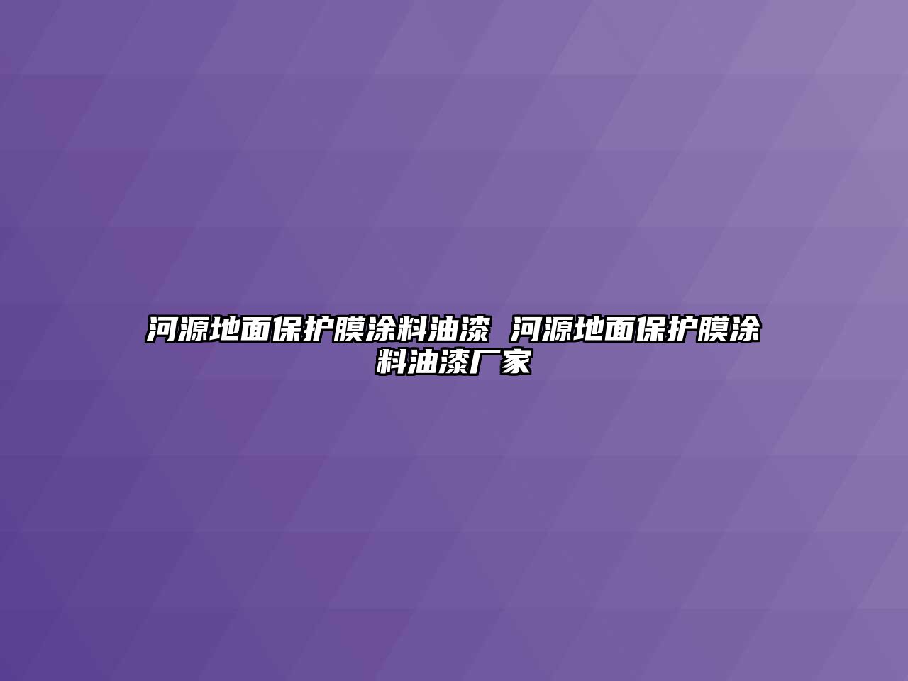 河源地面保護膜涂料油漆 河源地面保護膜涂料油漆廠家