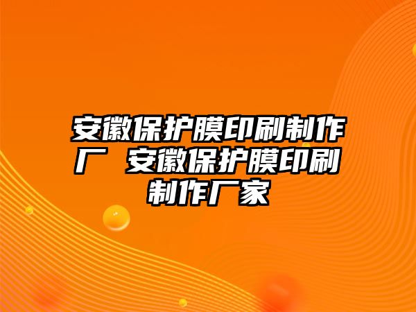 安徽保護膜印刷制作廠 安徽保護膜印刷制作廠家