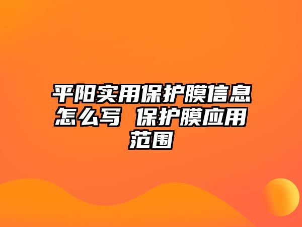 平陽實用保護膜信息怎么寫 保護膜應用范圍